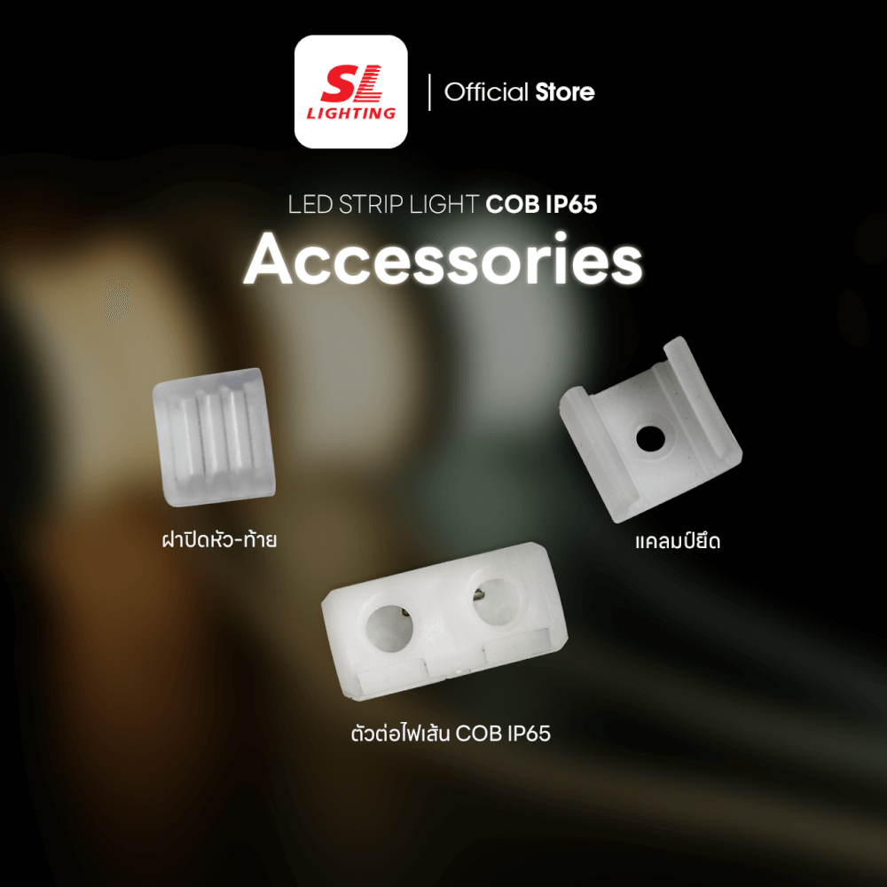 อุปกรณ์ปิดท้ายสำหรับไฟเส้น LED SL LIGHTING COB 220V แพ็ก 5 ชิ้น